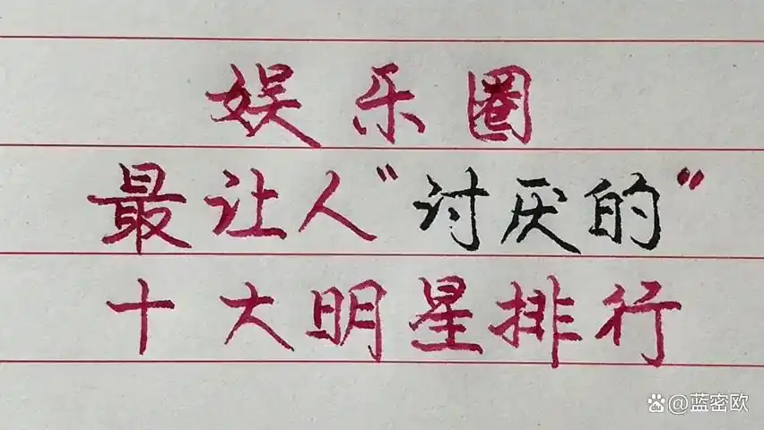 娱乐圈垃圾_娱乐圈塌房明星_明星人设崩塌事件