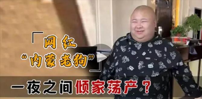 网红老狗直播写遗书被质疑剧本_网红老狗破产被妻子骗走财产_网红老狗讲八卦-